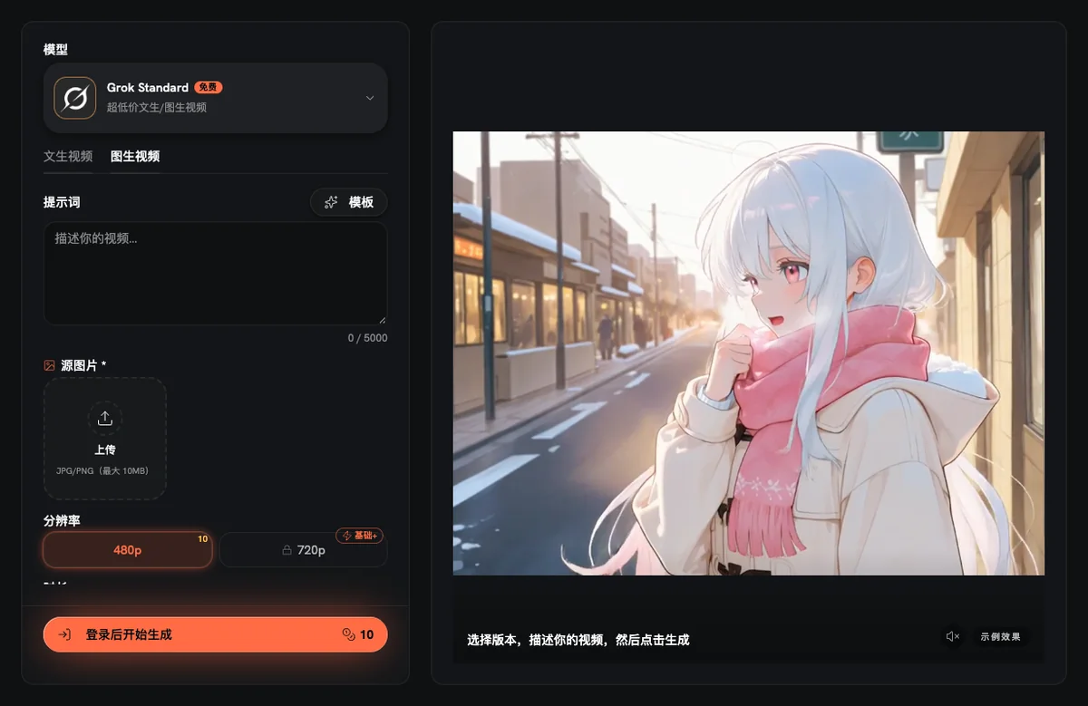 AnimateImage 图片动画工作台：选中 Grok Standard、图生视频模式和 480p（10 积分）
