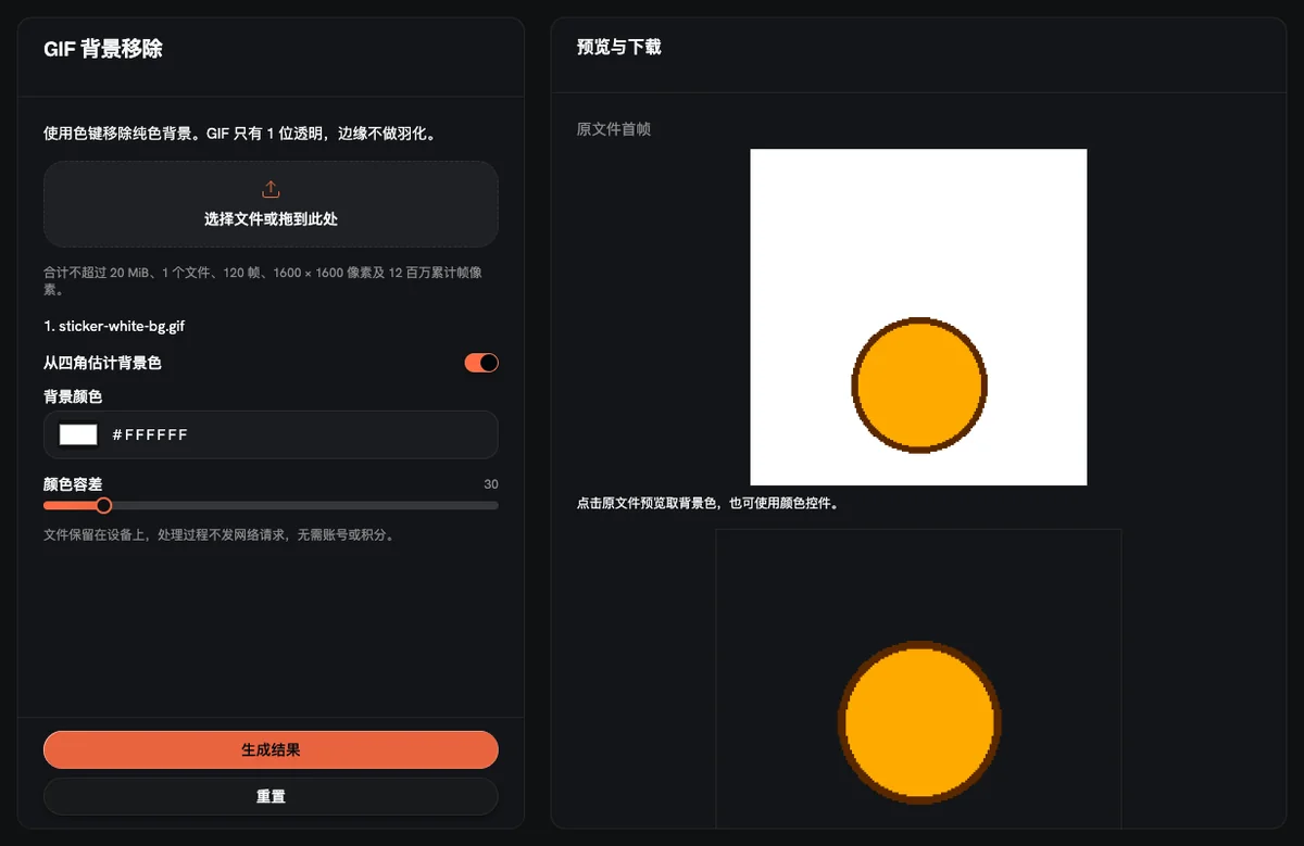 AnimateImage 的 GIF 背景移除：从四角估计背景色、容差 30，去掉白色背景