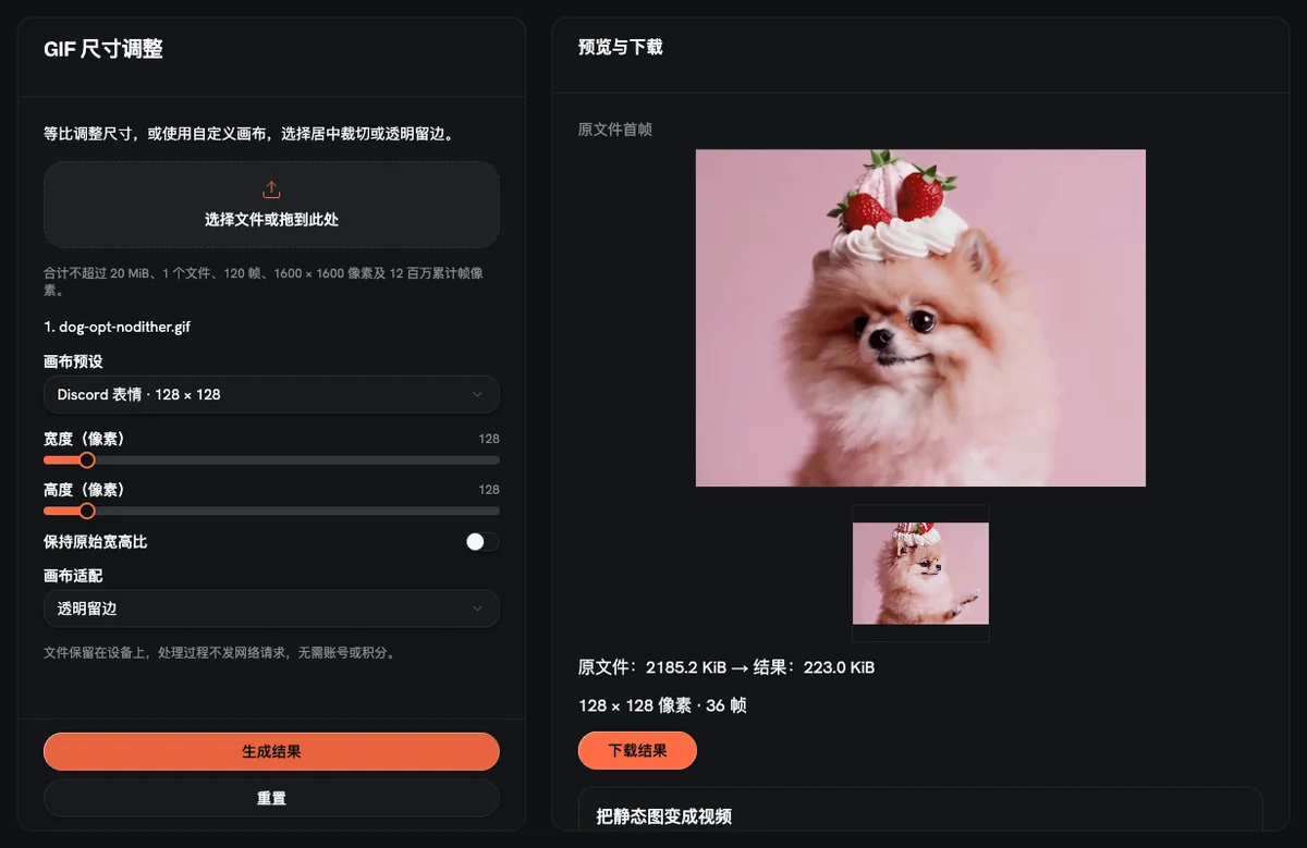 AnimateImage 的 GIF 尺寸调整：使用 Discord 表情 128 × 128 预设，2185.2 KiB 调整后为 223.0 KiB
